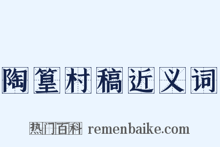 陶篁村稿近义词是什么意思的图片